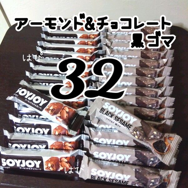 黒ゴマ(新発売) アーモンド&チョコレート 各16本 SOYJOY ソイジョイ 大豆バー 糖質コントロール グルテンフリー