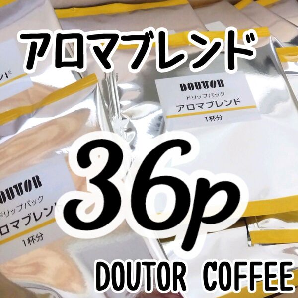 ドトールコーヒー ドリップパック アロマブレンド 36p (賞味期限 2026.03〜) 珈琲 ドリップコーヒー