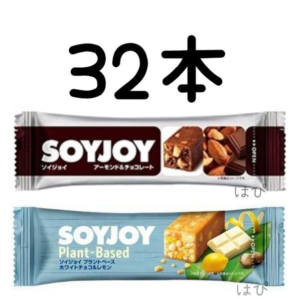 SOYJOY チョコ系2種 32本 アーモンド&チョコレート、ホワイトチョコ&レモン 各16本