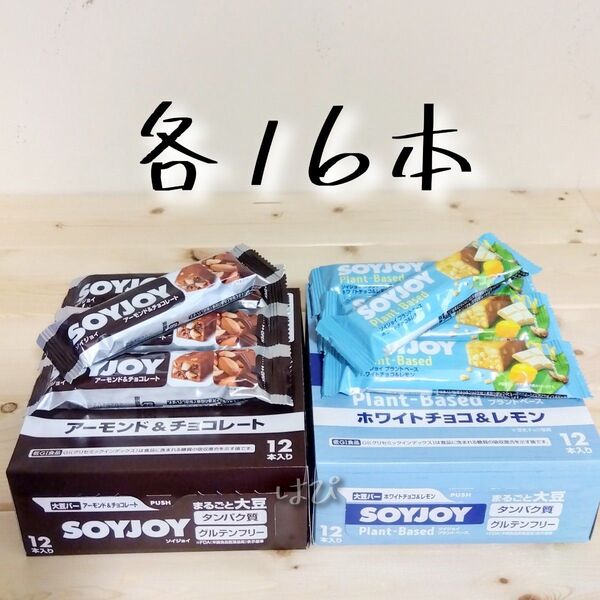 SOYJOY チョコ系 各16本 計32本 アーモンド&チョコレート ホワイトチョコ&レモン