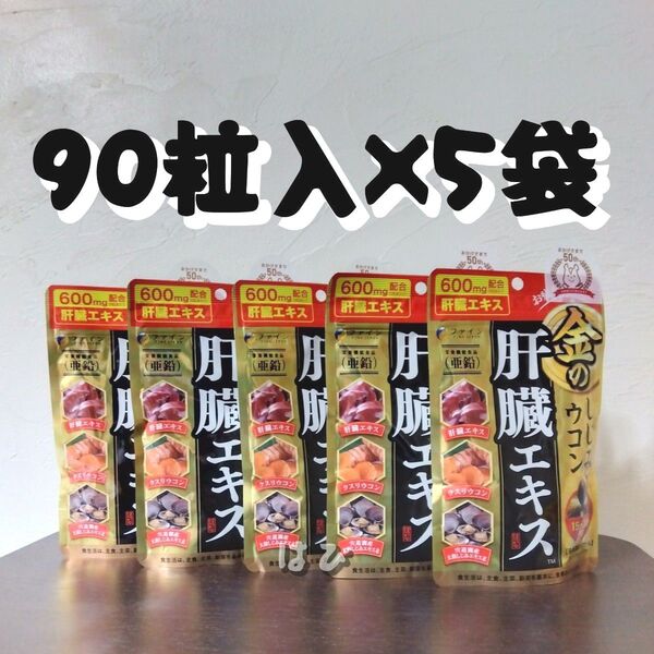 5袋セット ファイン 金のしじみウコン肝臓エキス 90粒入 飲み会の前に 二日酔い対策 肝臓ケア