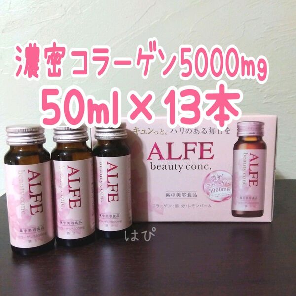 13本 コラーゲンペプチド5000mg アルフェ ビューティコンク ドリンク W 50ml 大正製薬 エラスチン
