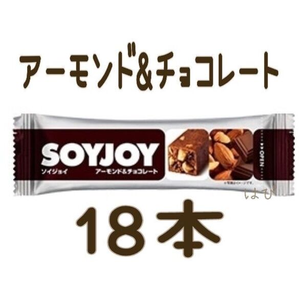 18本 SOYJOY アーモンド&チョコレート ソイジョイ 糖質コントロール 大豆タンパク質 低GI食品