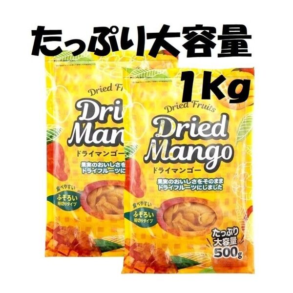 ドライマンゴー 1kg (500g×2) 細切り 不揃い ドライフルーツ ヨーグルトやお菓子作り、マンゴーミルクに