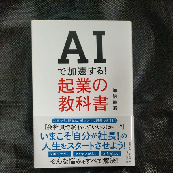 AIで加速する!起業の教科書