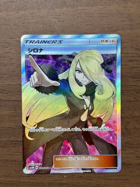 【特価】シロナ SR(SM5M ウルトラムーン 070/066)指差しシロナ