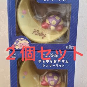 【2個セット】カービィ ゆらゆらおやすみセンサーライト 新品未開封