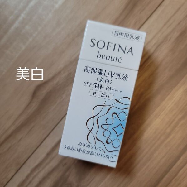 ソフィーナ ボーテ 高保湿UV乳液<美白>SPF50+ PA++++ さっぱり 30ml