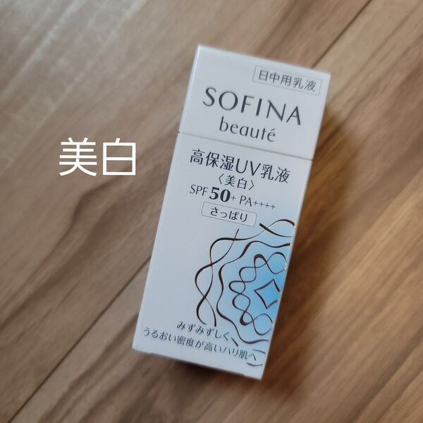 ソフィーナ ボーテ 高保湿UV乳液<美白>SPF50+ PA++++ さっぱり 30ml×1本(医薬部外品)