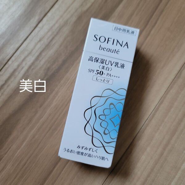 ソフィーナ ボーテ 高保湿UV乳液<美白>SPF50+ PA++++ しっとり 30g