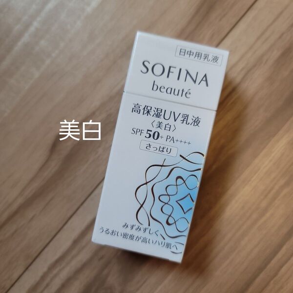 ソフィーナ ボーテ 高保湿UV乳液【美白】 SPF50+ PA++++ さっぱり 30ml×1本