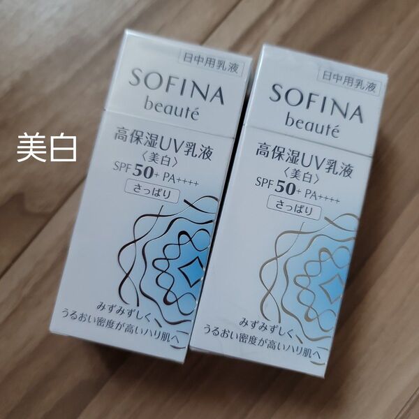 ソフィーナ ボーテ 高保湿UV乳液<美白>SPF50+ PA++++ さっぱり 30ml 2つ