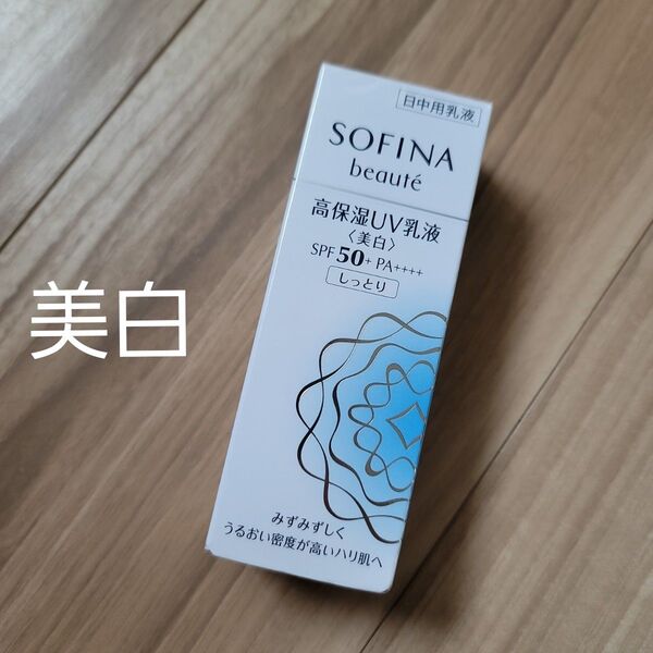ソフィーナ ボーテ 高保湿UV乳液<美白>SPF50+ PA++++ しっとり 30g