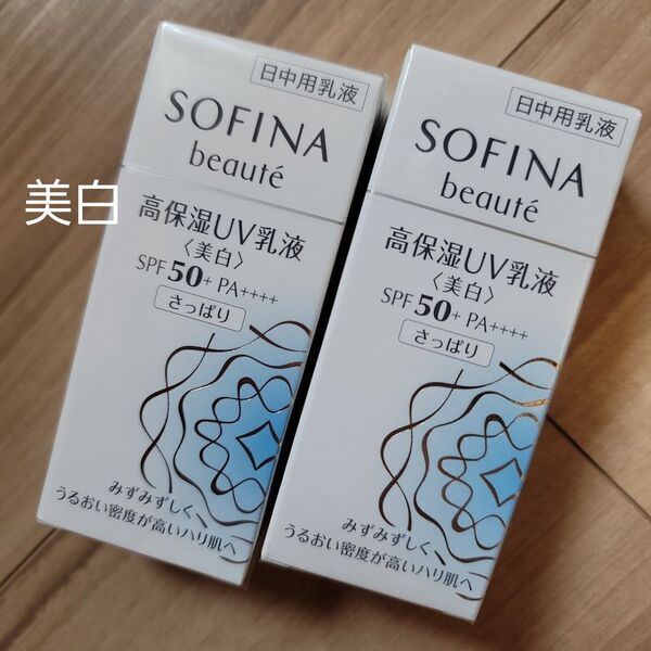 ソフィーナ ボーテ 高保湿UV乳液<美白>SPF50+ PA++++ さっぱり 30ml 2つ SOFINA