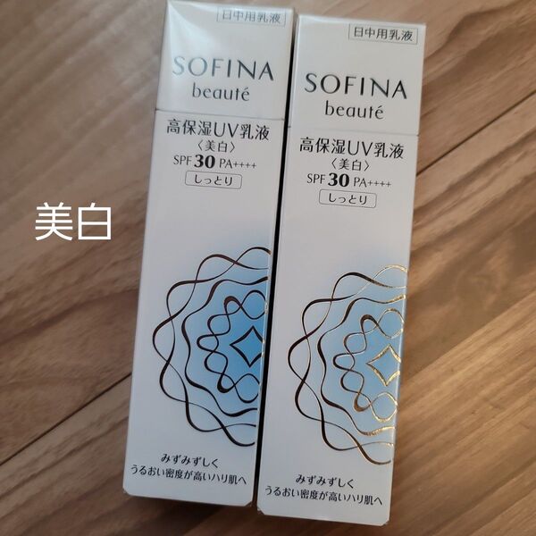 ソフィーナ ボーテ 高保湿UV乳液<美白> SPF30 PA++++ しっとり 30g 2つ