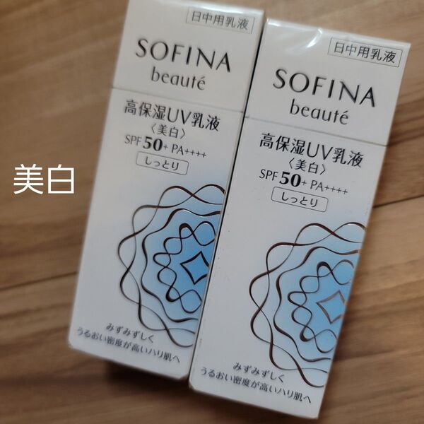 ソフィーナ ボーテ 高保湿UV乳液<美白>SPF50+ PA++++ しっとり 30g 2つ