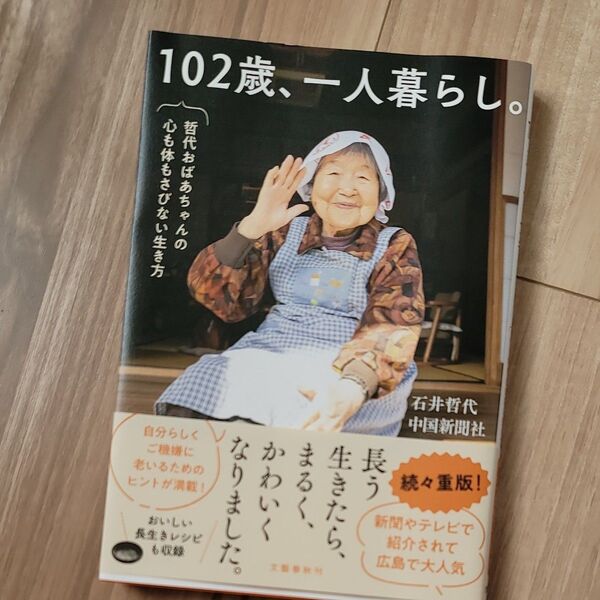 102歳、一人暮らし。 哲代おばあちゃんの心も体もさびない生き方 石井哲代/著 中国新聞社/著