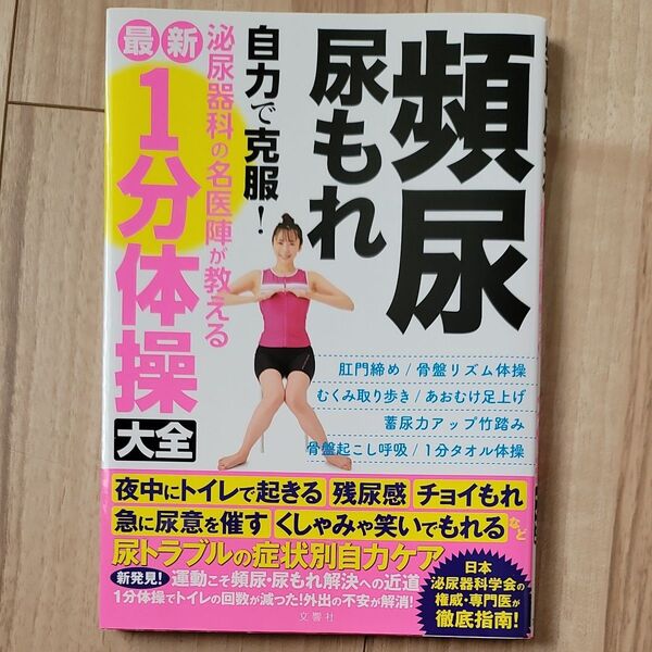 頻尿尿もれ 自力で克服! 泌尿器科の名医陣が教える 最新1分体操大全