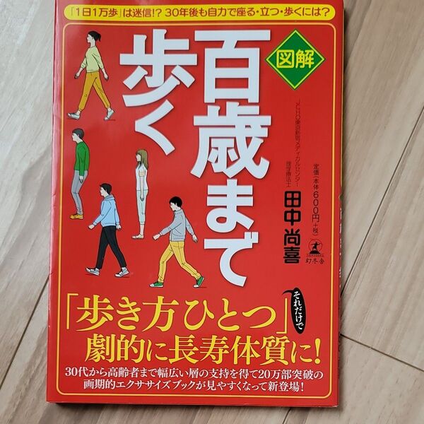図解百歳まで歩く 「1日1万歩」は迷信!?30年後も自力で座る・立つ・歩くには? 田中尚喜/著