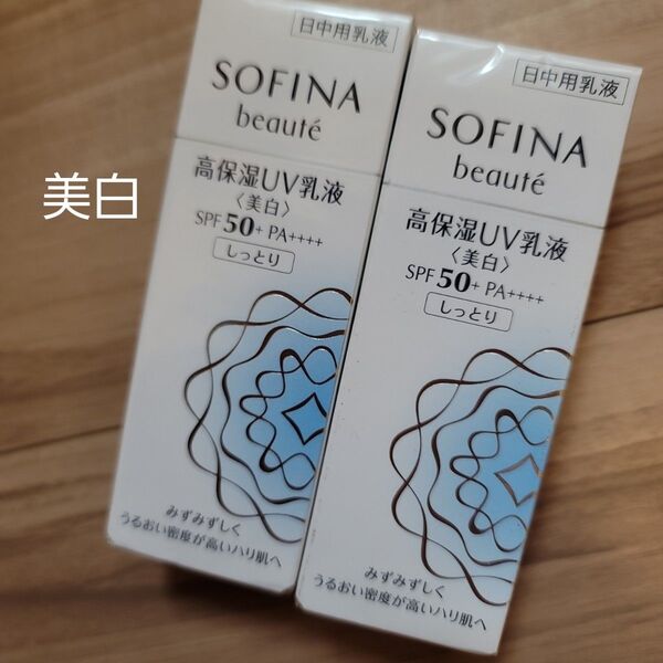 ソフィーナ ボーテ 高保湿UV乳液<美白>SPF50+ PA++++ しっとり 30g 2つ 廃番 SOFINA 花王