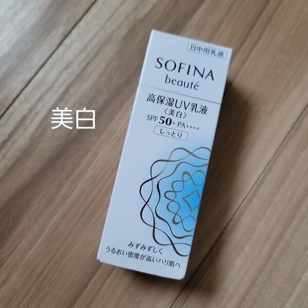 ソフィーナ ボーテ 高保湿UV乳液<美白>SPF50+ PA++++ しっとり 30g×1本(医薬部外品)