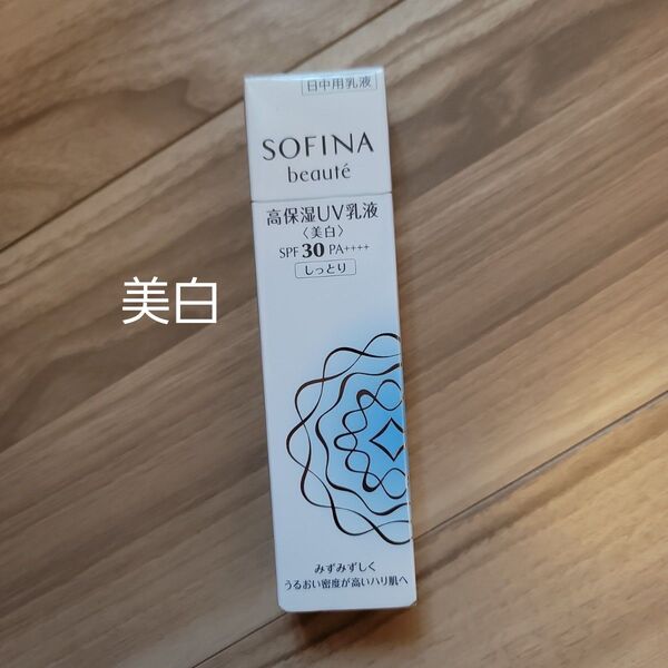 ソフィーナ ボーテ 高保湿UV乳液<美白> SPF30 PA++++ しっとり 30g