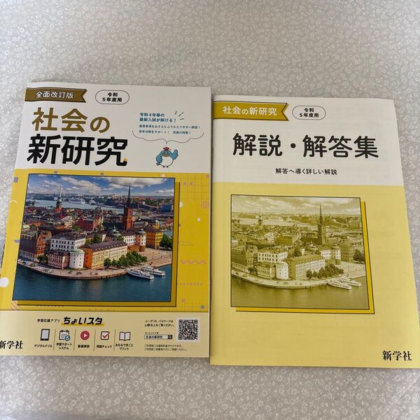 【即購入OK】送料込み!記名無し!社会の新研究 &解説・解答集令和5年