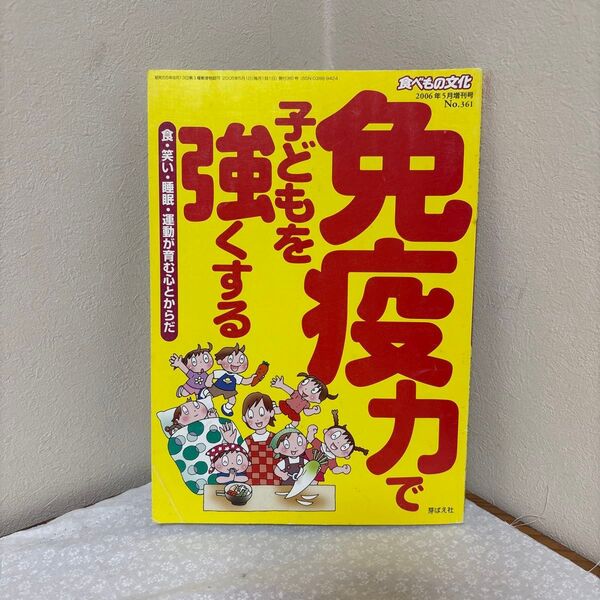食べもの文化 2006年5月増刊号 No.361 子どもを強くする免疫力で