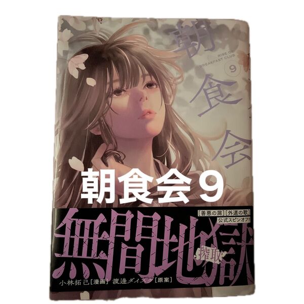 朝食会 9 (YKコミックス) 小林拓己/漫画 渡邊ダイスケ/原案