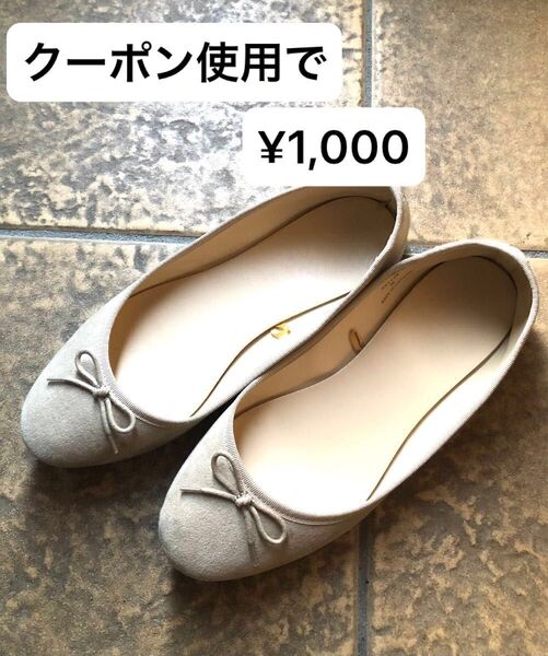 ※最終値下げ※ バレエシューズ Mサイズ 23センチ〜23.5センチ ベージュ フラットシューズ