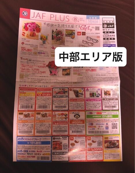 JAFクーポン 割引券 中部エリア版 2025春号