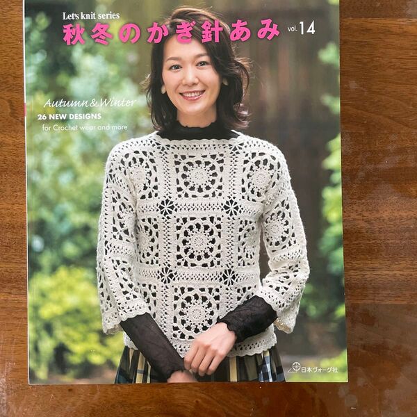 秋冬のかぎ針あみ vol.14 (Lets knit series)