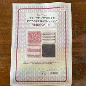 棒針編みキット 市松模様&ボーダー