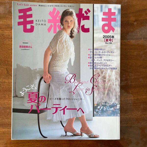 毛糸だま 2005年 夏号 No.126