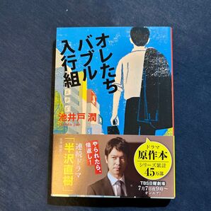 オレたちバブル入行組