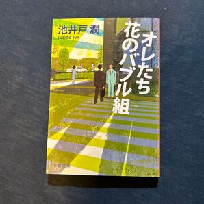 オレたち花のバブル組