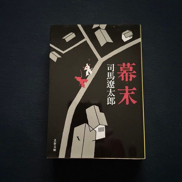 幕末 司馬遼太郎 文春文庫