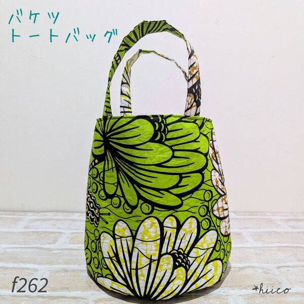 バケツトートバッグ アフリカン ハンドメイド