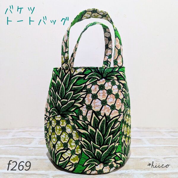 バケツトートバッグ アフリカン ハンドメイド
