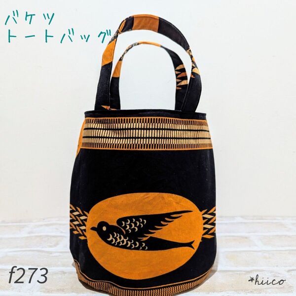 バケツトートバッグ アフリカン ハンドメイド