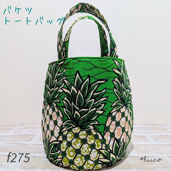 バケツトートバッグ アフリカン ハンドメイド