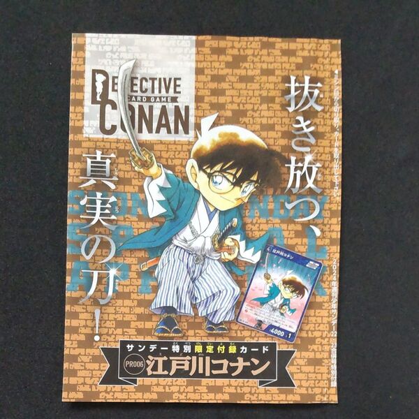 名探偵コナンカードゲーム PR006 江戸川コナン 週刊少年サンデー 特別限定付録カード
