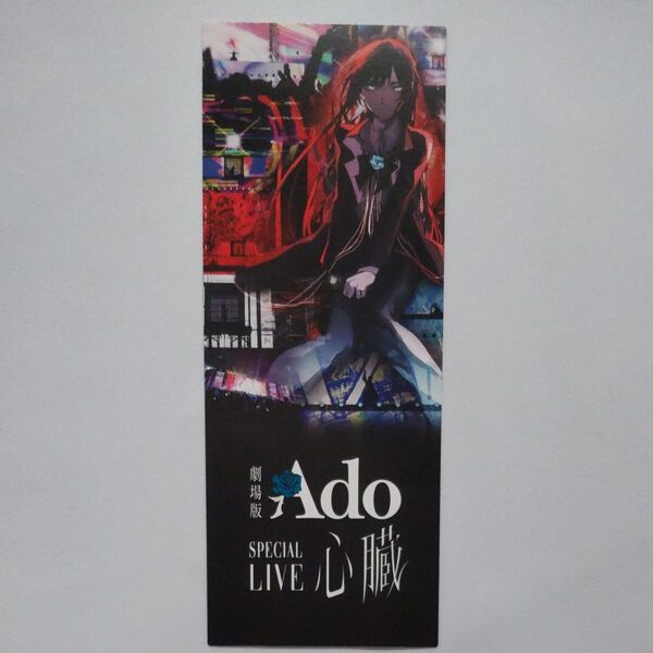 劇場版 Ado SPECIALLIVE 心臓 入場者特典2週目:「心臓」メモリアルチケット