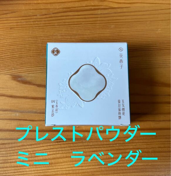 フローラシス 花西子 プレストパウダー 1.6g 04 ラベンダー