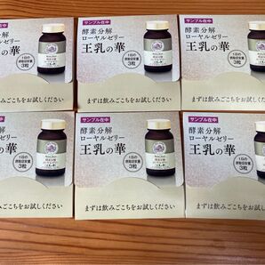 山田養蜂場 酵素分解 王乳の華 3粒入り 6包