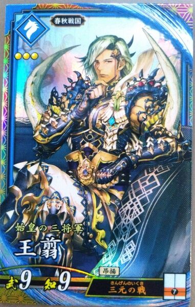 ★英傑大戦 【 ER 王翦 】 ☆新品未使用