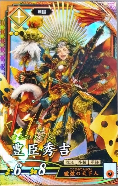 ★英傑大戦 【 ER 豊臣秀吉 】 ☆新品未使用