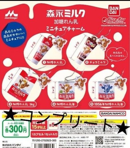 ★全5種★コンプリートセット 森永ミルク 加糖れん乳 ミニチュアチャーム