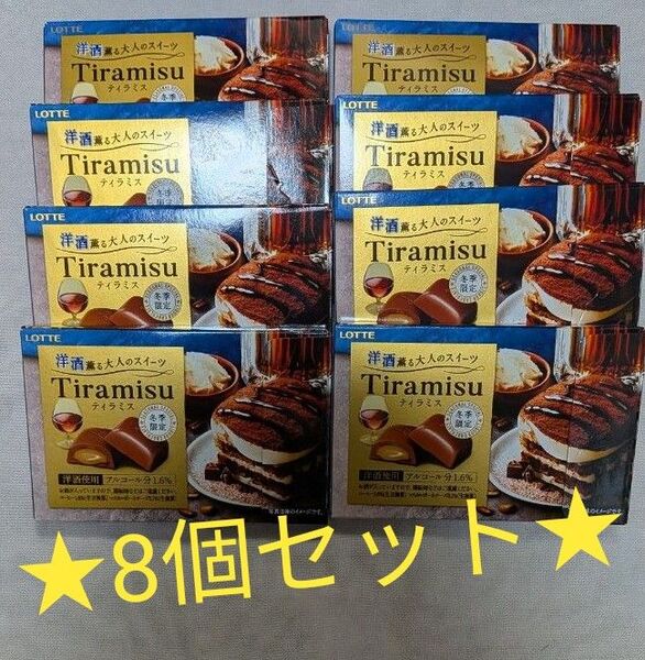 ★計8個★ロッテ 冬季限定ティラミス 洋酒チョコレート
