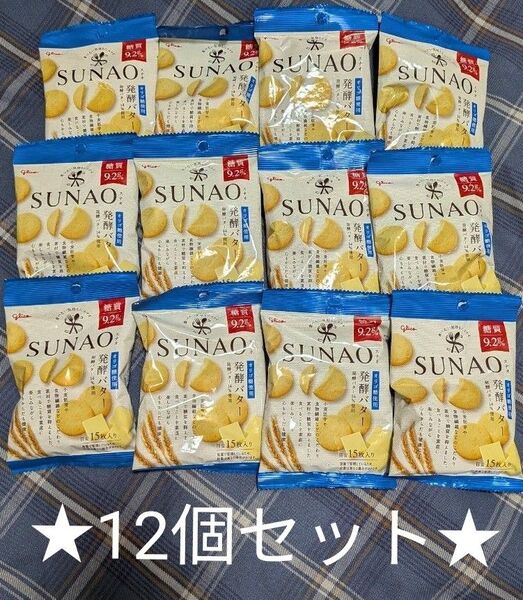 ★12袋セット★SUNAOの発酵バタークッキー31g袋